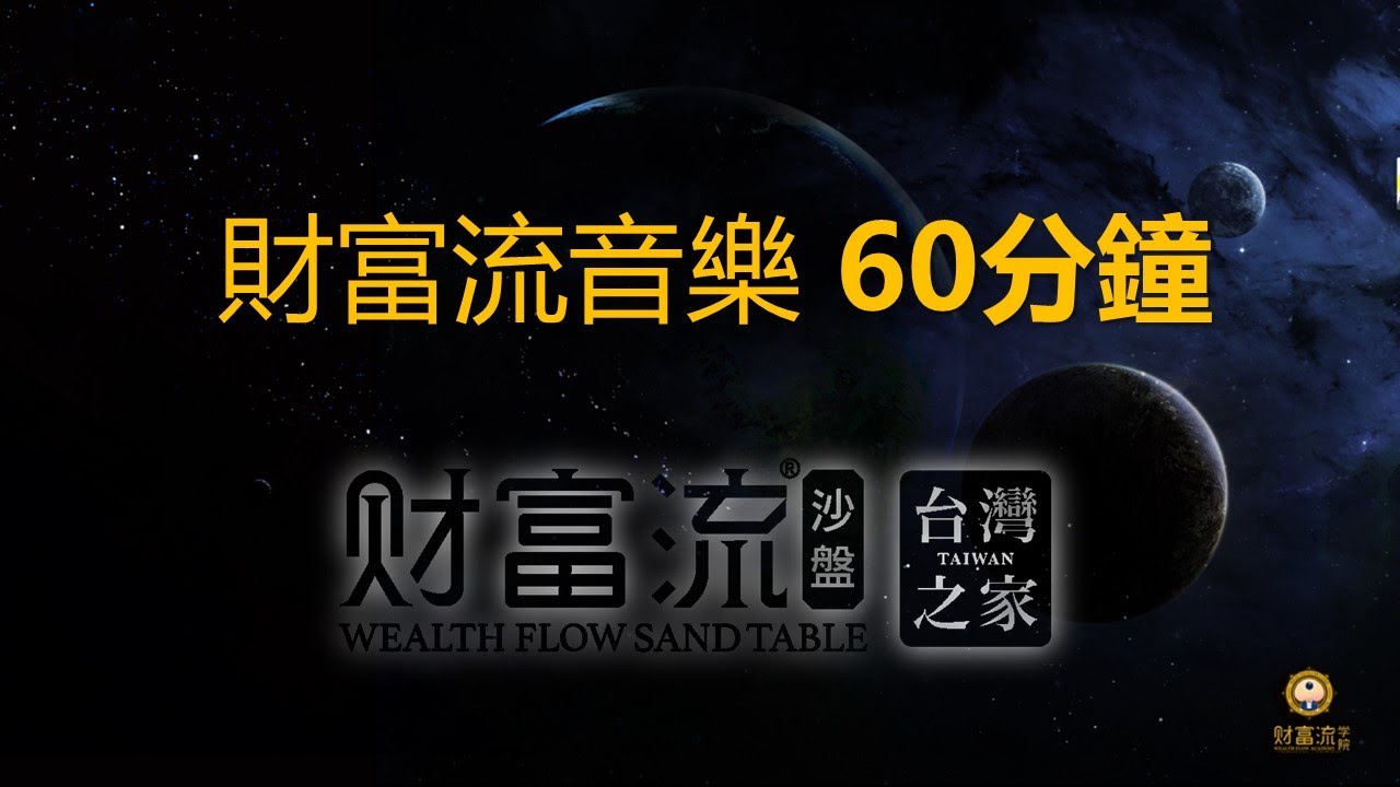 【財富流教練工具包】 財富流音樂 60分鐘版本 歲數時間軸標註