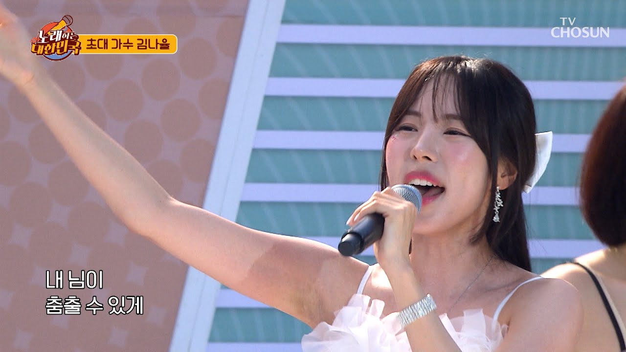 가수가 되어 돌아온 나율이를 위해😎 ‘풍악을 울려라’♪💗 TV CHOSUN 241013 방송 | [노래하는 대한민국] 48회  | TV조선