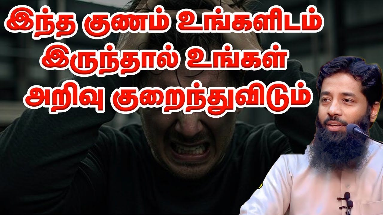இந்த குணம் உங்களிடம் இருந்தால் உங்கள் அறிவு குறைந்துவிடும்! Sheikh Mujahid Ibnu Razeen