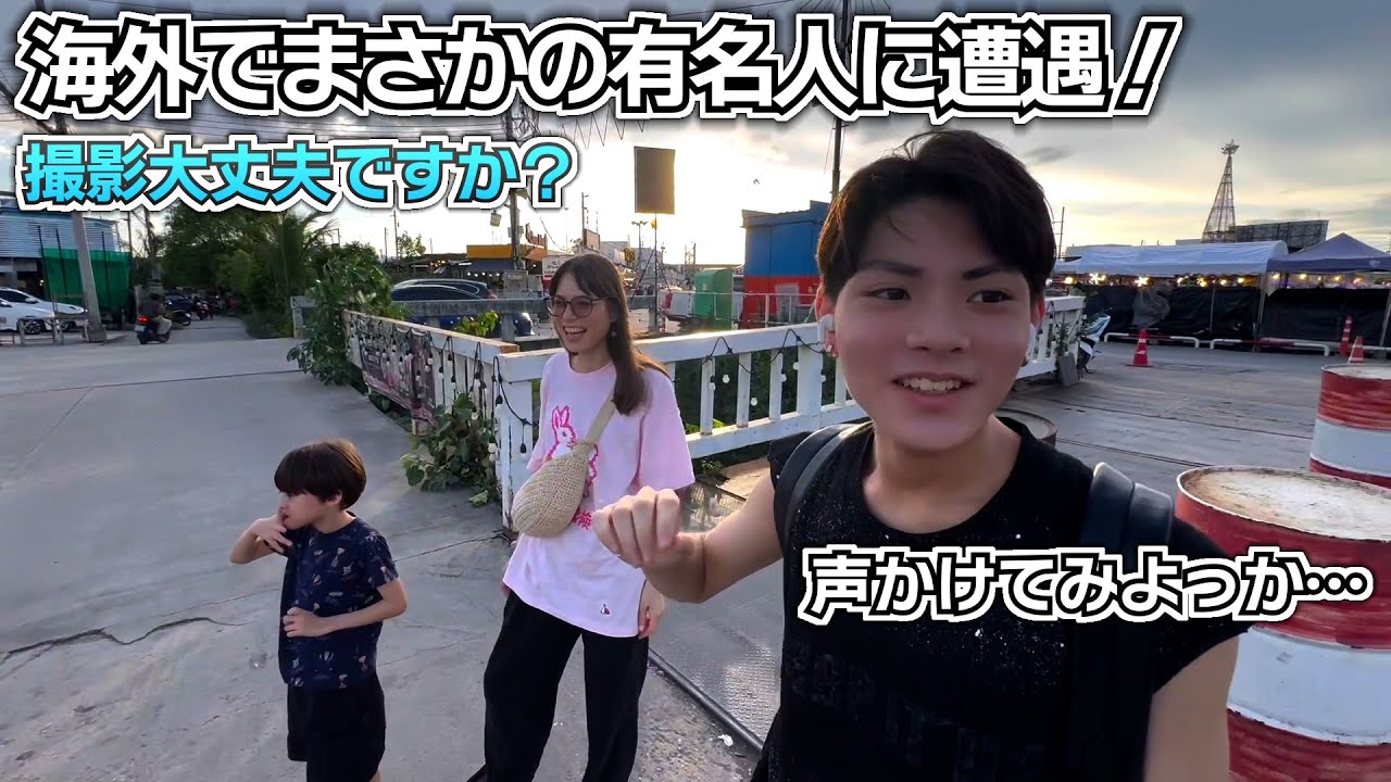 海外でまさかの有名人に遭遇！声かけてみよっか…撮影大丈夫ですか…？お友達になりたい…