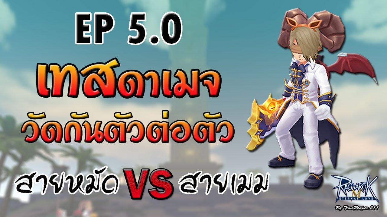 เทสดาเมจ พ่อค้าสายหมัดกับสายเมม ล่าบอสMVP - Ragnarok M Eternal Love#11
