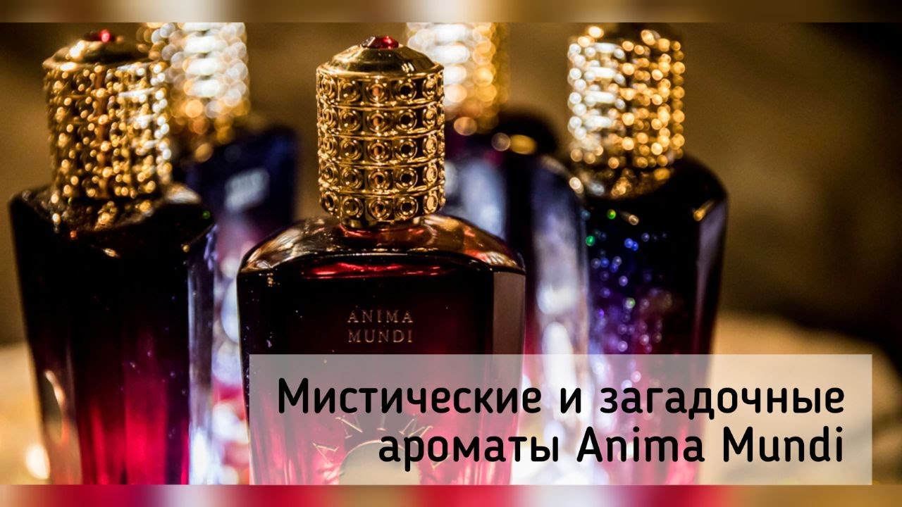 Мистические и загадочные ароматы Anima Mundi #нишеваяпарфюмерия #парфюмерныйобзор