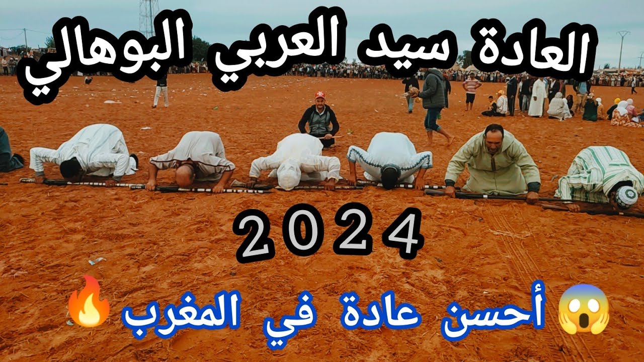 العادة سيد العربي البوهالي 2024 😍 أحسن عادة في المغرب 🇲🇦 التقليد القديمة 😱🔥