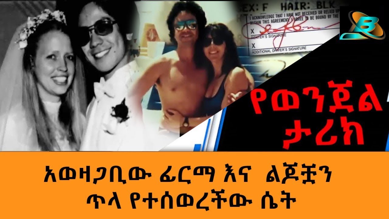 አወዛጋቢው ፊርማ እና  ልጆቿን ጥላ የተሰወረችው ሴት