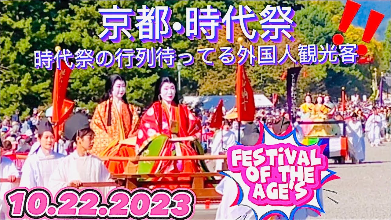 【時代祭2023•京都】外国人観光客は時代祭の行列待ってる ‼️|Festival of the Ages in Kyoto Japan (Jidai Matsuri)10.22.2023