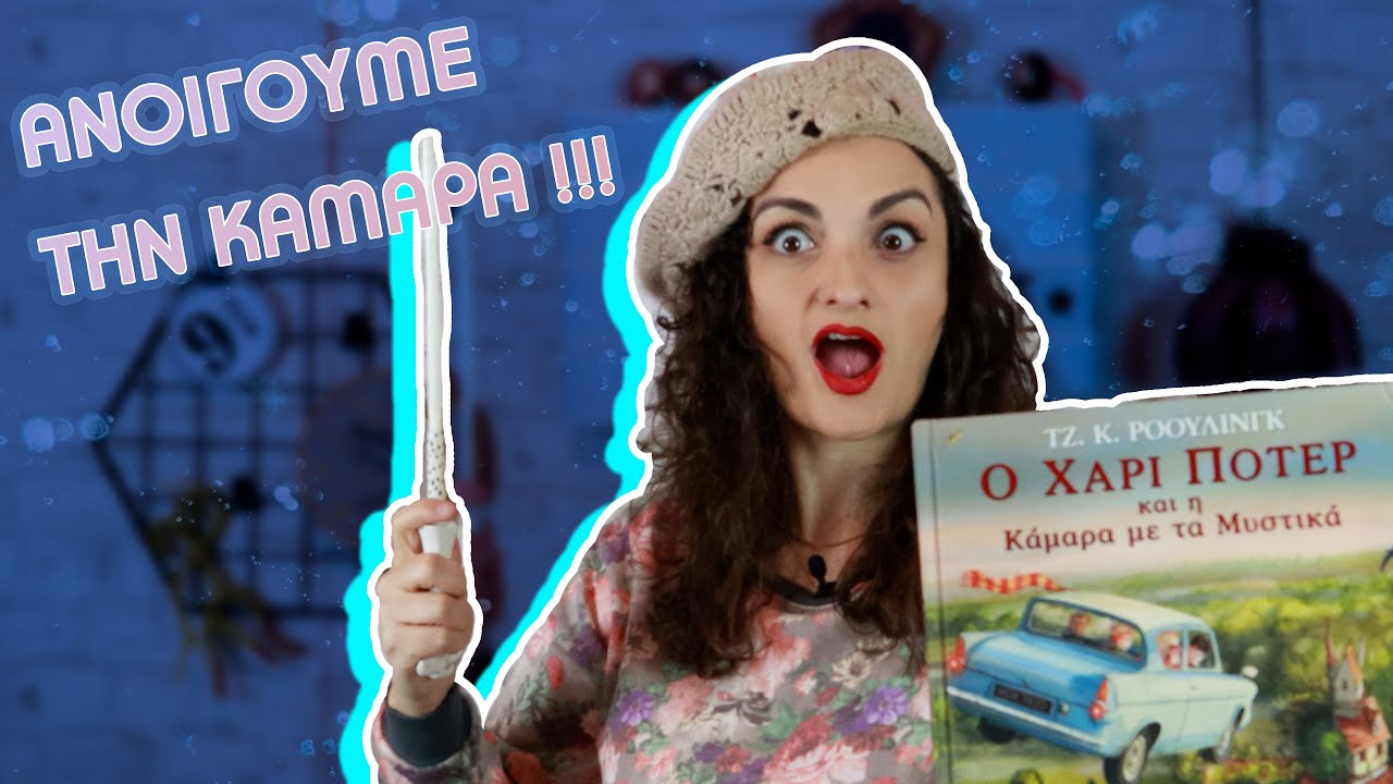 #2 ΠΕΡΙΛΗΨΗ Harry Potter κ η ΚΑΜΑΡΑ με τα ΜΥΣΤΙΚΑ! ΟΛΟ το βιβλίο σε λίγα λεπτά!!! Spoiler alert!!!