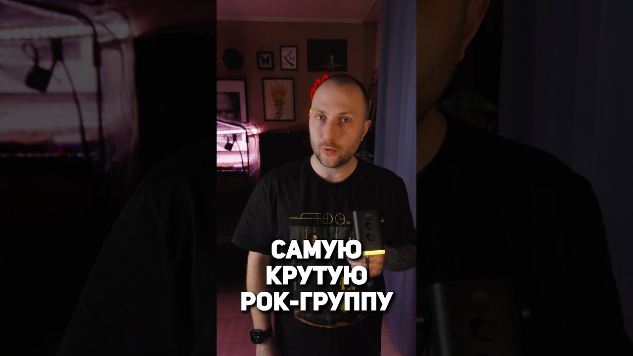 Это - самая крутая рок-группа наших дней.