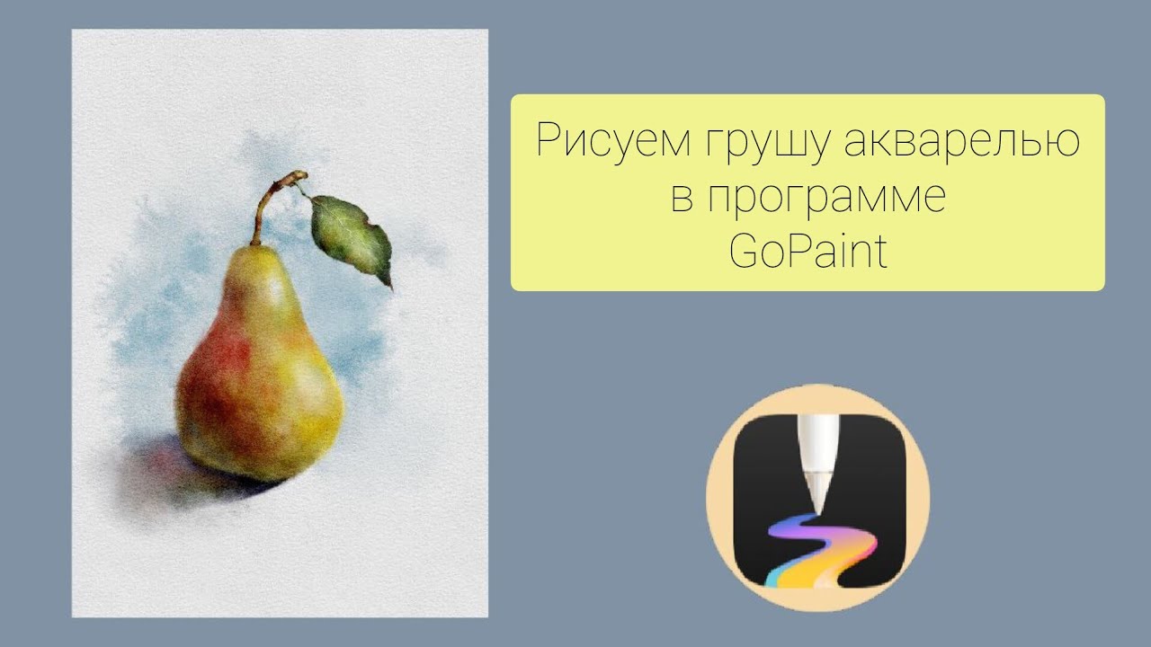 Урок рисования в программе GoPaint. Цифровая акварель. Груша