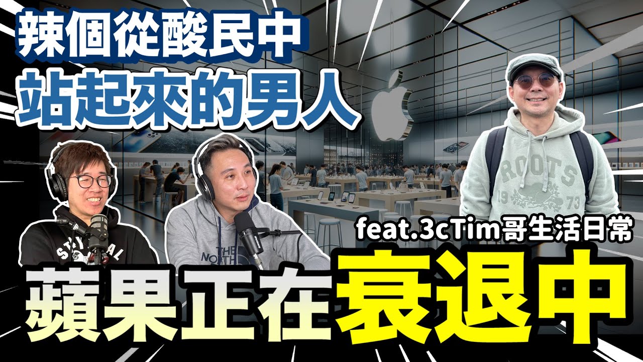 Apple蘋果大退潮 !? 酸民不看好他 但他成功了!! @3ctim   Podcast頭殼秀S3 EP03「Men's Game玩物誌」