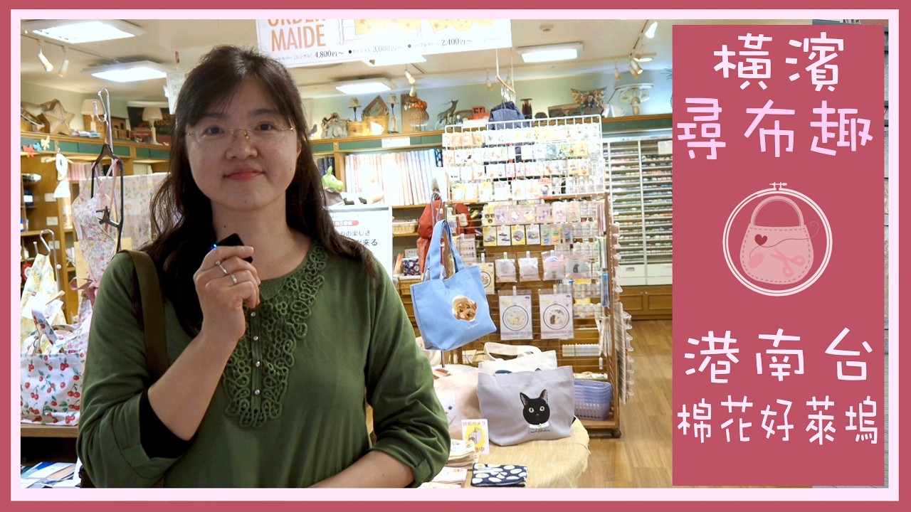 我的尋布趣 | Diy | 生地 | 棉花好萊塢 | 手作材料店 | コットンハリウッド | Cotton Hollywood | 手芸のマキノ | 手工藝材料行 | 橫濱