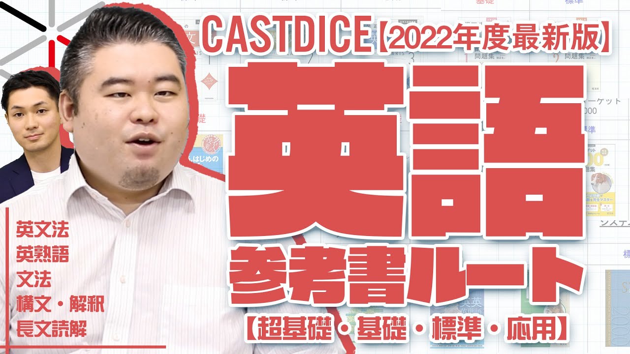 【2022年最新版】CASTDICE英語参考書ルート紹介します！