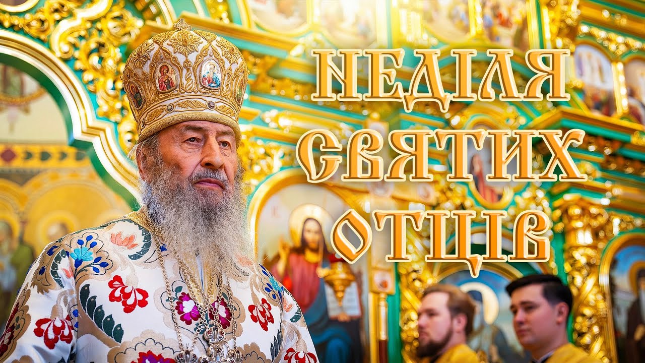 🌿 Живімо так, щоб наші нащадки нас не соромилися, а згадували з любов’ю — Предстоятель