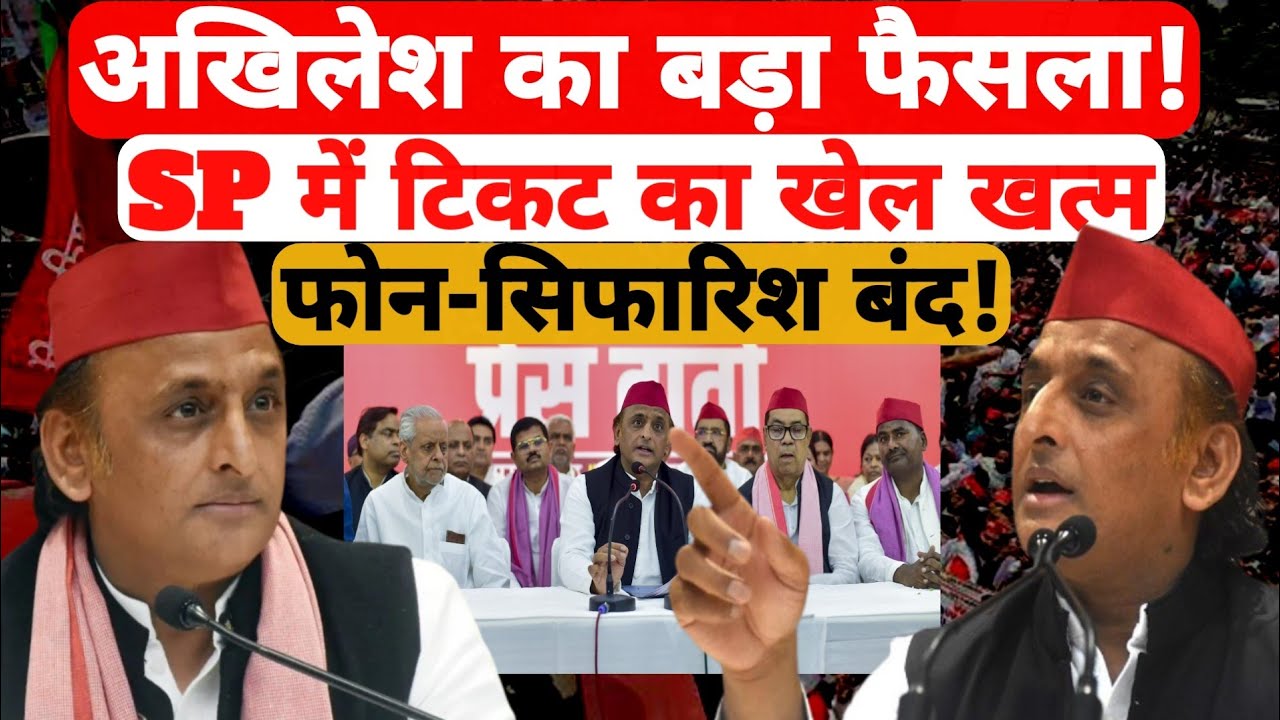Akhilesh Yadav का बड़ा फैसला | 2027 चुनाव से पहले SP में टिकट का पूरा सिस्टम बदला