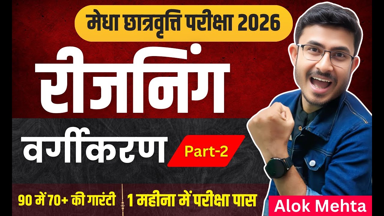 Bihar NMMS Reasoning classification | मेधा छात्रवृत्ति परीक्षा 2026 रीजनिंग | By alok sir