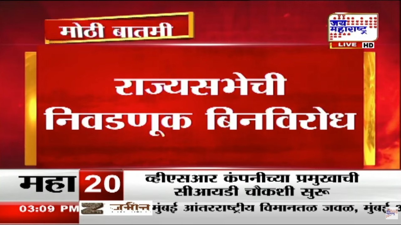 RajyaSabha Election: राज्यसभेची निवडणूक बिनविरोध, अर्ज भरण्याची मुदत संपली | Marathi News
