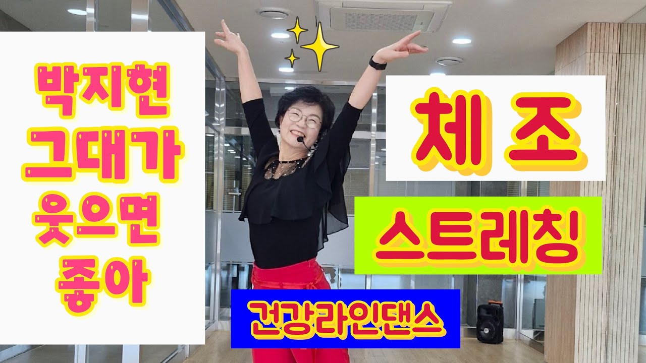 스트레칭 안경화의 1급 라인댄스 필수 루틴! 유연한 선이 춤을 바꿉니다