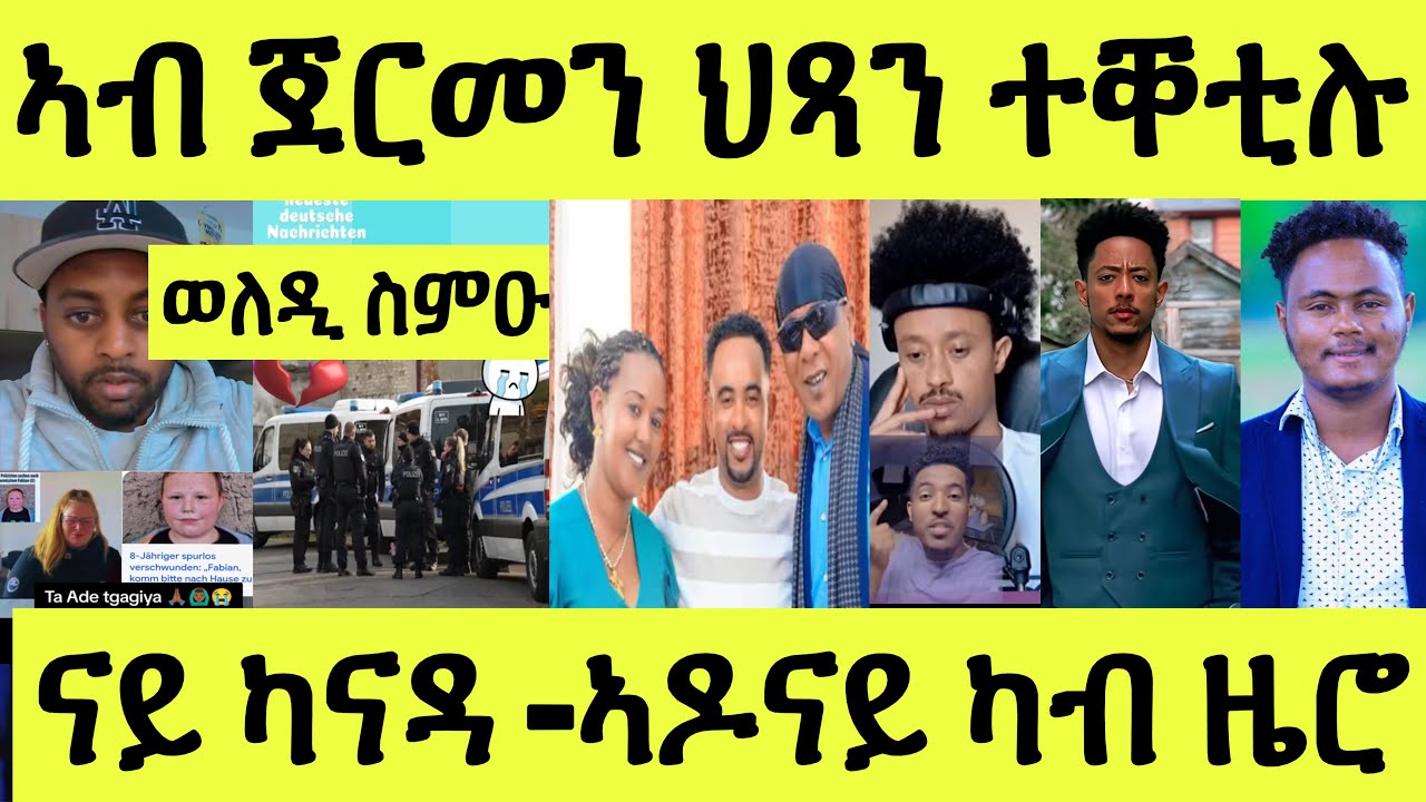 ጀርመን ጠፊኡ ዝቐነየ ህጻን/ ንወለዲ መጠንቐቅታ/ ሓዳር ምስ ሓማት/ ካናዳ ሲስተም/ ኣዶናይ ካብ ዜሮ ናብ ጅግና