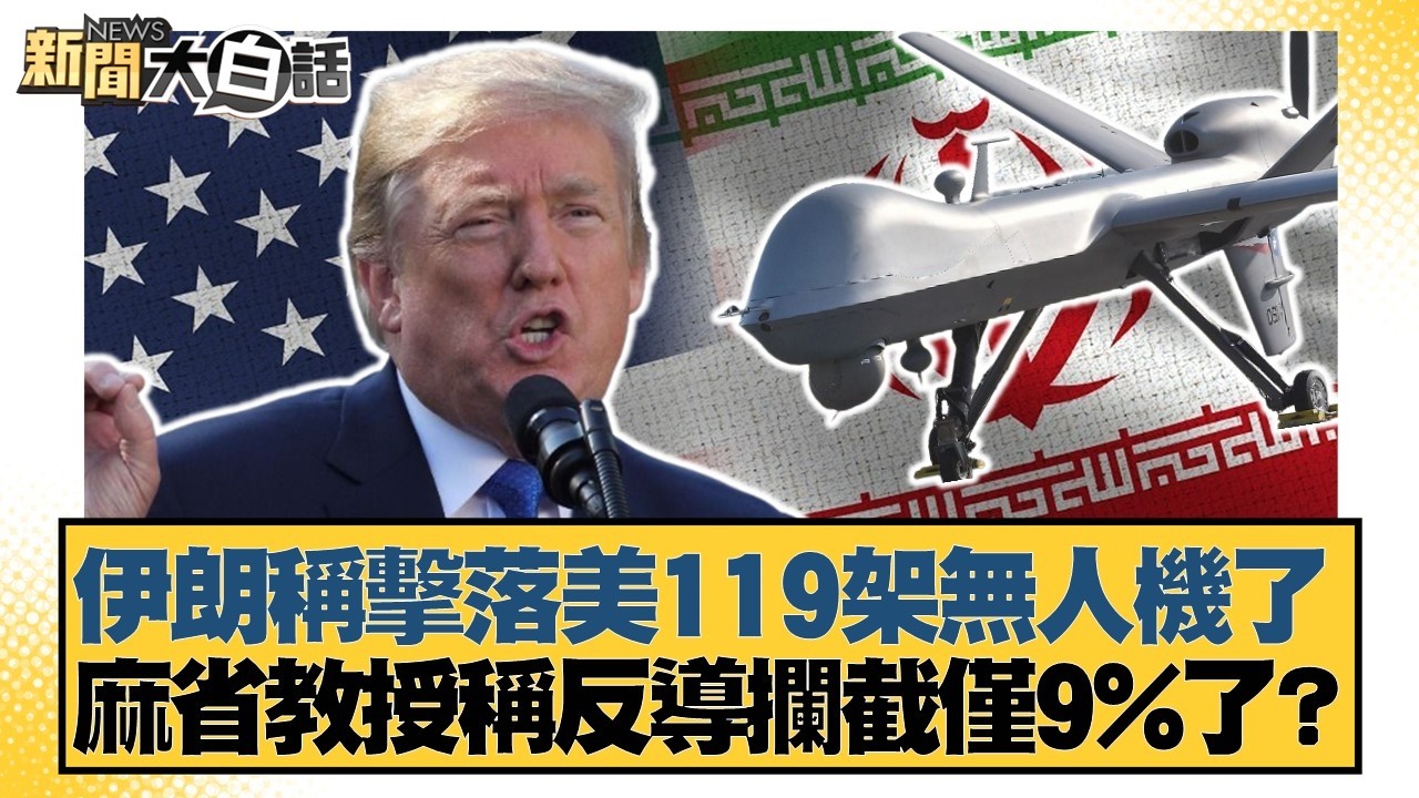 伊朗稱擊落美119架無人機了 麻省教授稱反導攔截僅9%了？【#新聞大白話】20260317-10｜#賴岳謙 #林郁方 #徐和謙