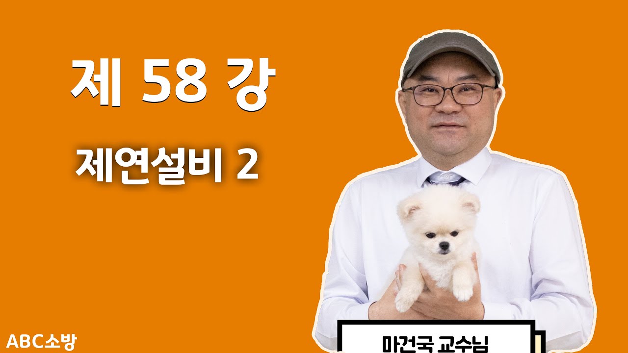 제58강 제연설비 2(제연구역의 구획 개정 수정본)