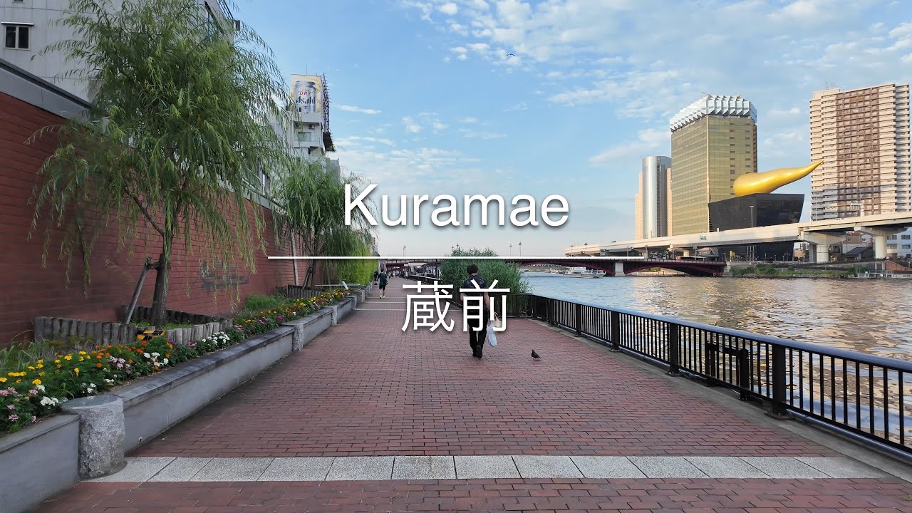 [4K] Kuramae 蔵前 [Tokyo 東京] [Walk 散歩] #1044