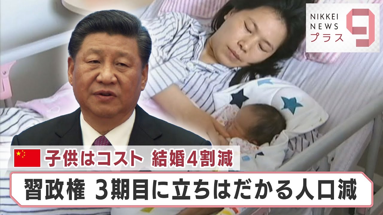 子供はコスト 結婚４割減 習政権 ３期目に立ちはだかる人口減【日経プラス９】（2022年10月12日）