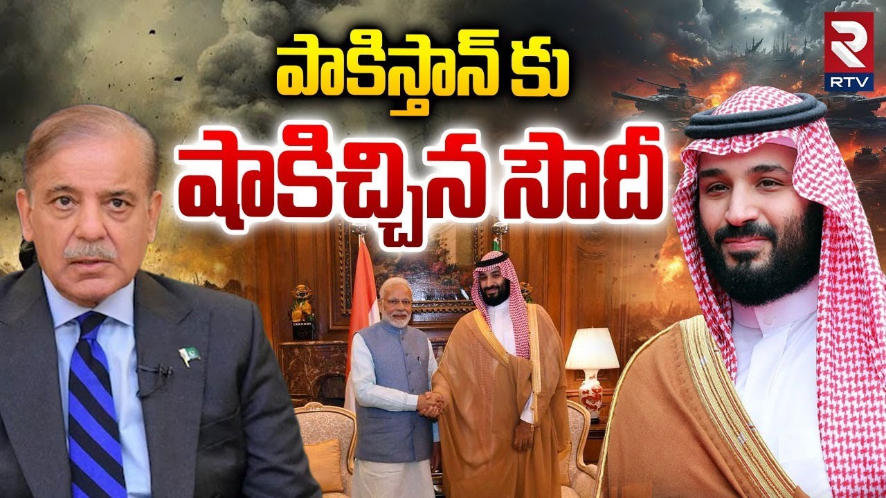 పాకిస్తాన్ కు షాకిచ్చిన సౌదీ.. | Saudi Arabia Big Shock To Pakistan | Pak Afghanistan War | RTV