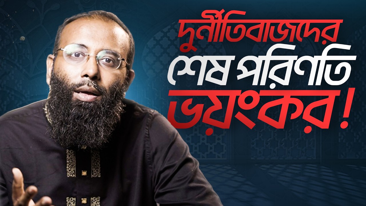 দুর্নীতি, অবিচার এবং ঠকবাজ ব্যবসায়ীদের জন্য ভয়াবহ সতর্কবার্তা! Perspective Podcast | Yahia Amin