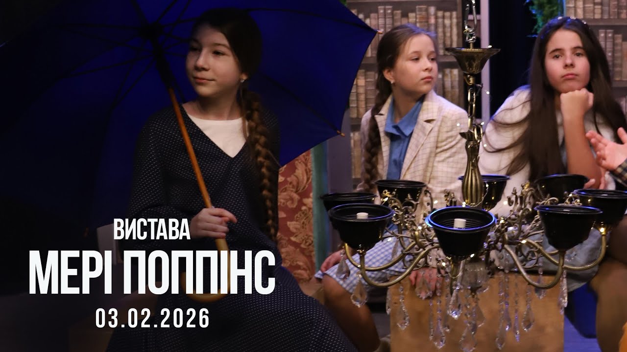 Мері Поппінс 03.02.2026