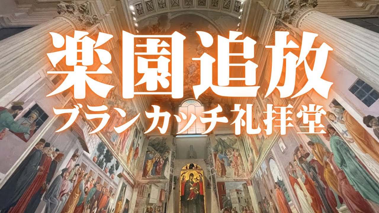 【フィレンツェ】ルネサンスの原点がここにある！マザッチョ「楽園追放」「貢の銭」