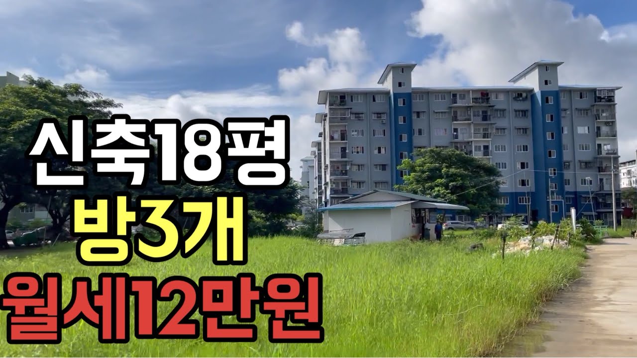 월세 12만원으로 신축 아파트 임대했습니다.