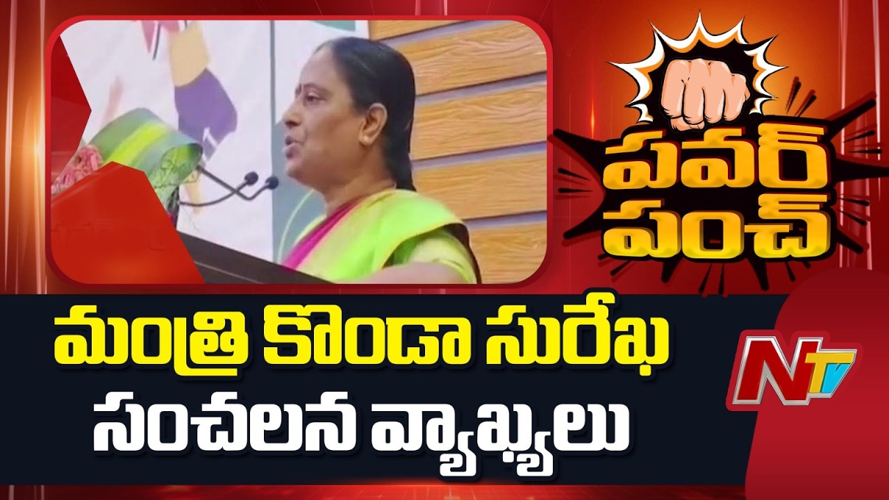 Minister Konda Surekha Sensational Comments | NTV Telugu