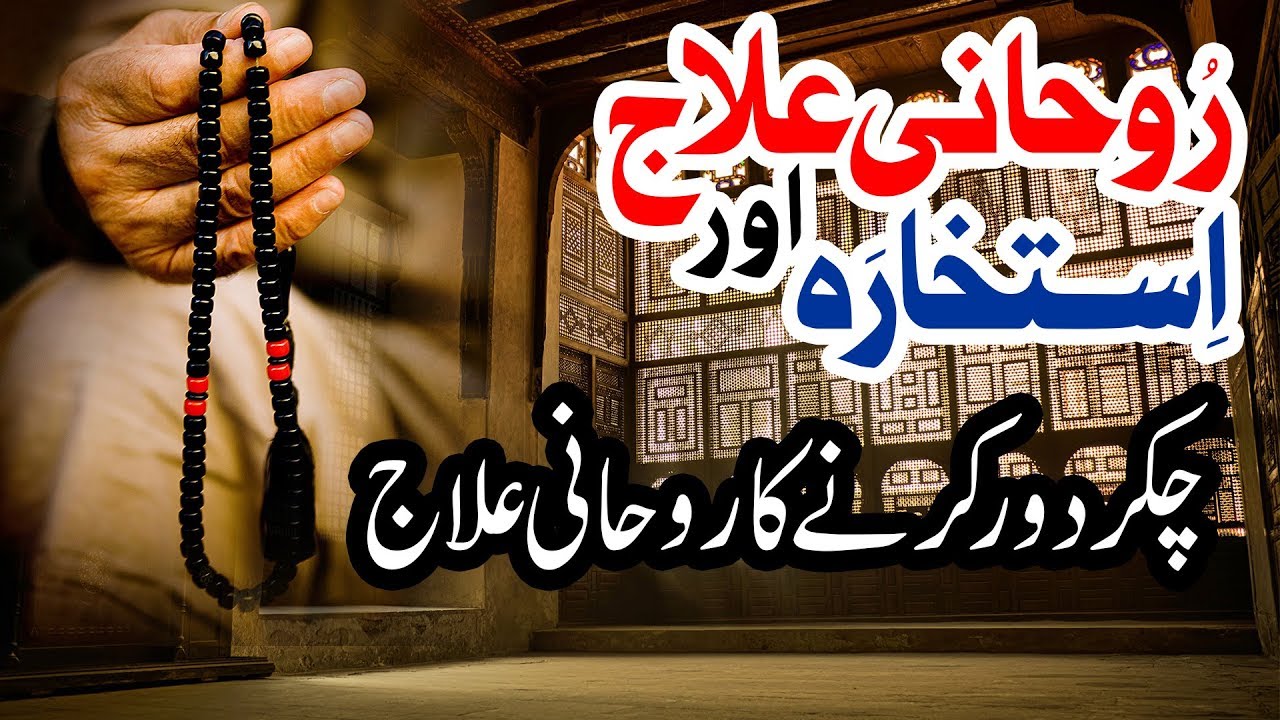 Chakkar Dur Karne Ka Rohani İlaj | Wazifa Online