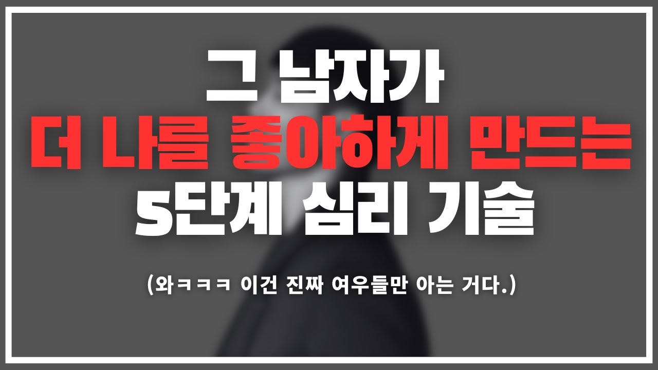 ※절대 악용하지 마세요※ / 남자가 더 좋아하게 만드는 찐여우들의 5단계 기술