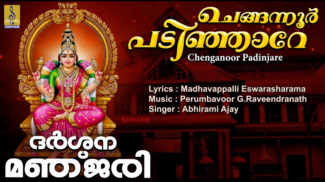 ചെങ്ങന്നൂർ പടിഞ്ഞാറേ | Devi Devotional Song Malayalam | Chenganoor Padinjare