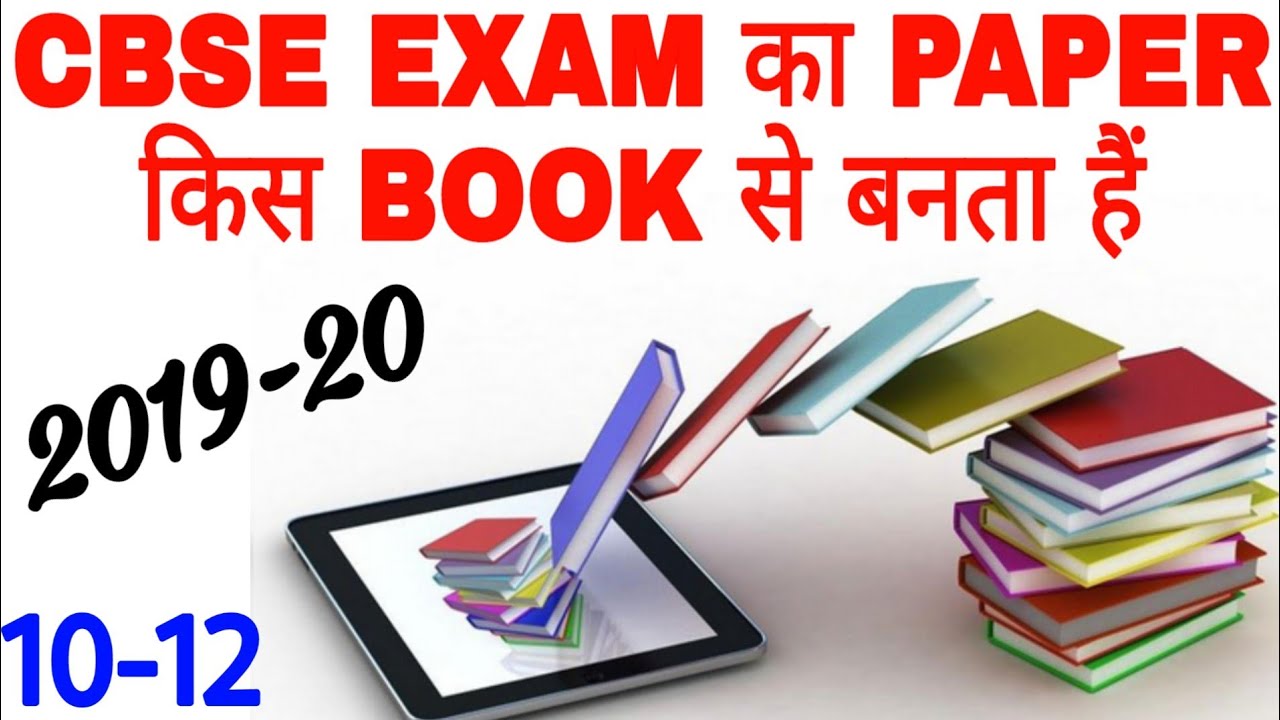 CBSE EXAM QUESTION PAPER COMES FROM WHICH BOOK | CBSE official Prescribed Books 10th to 12th