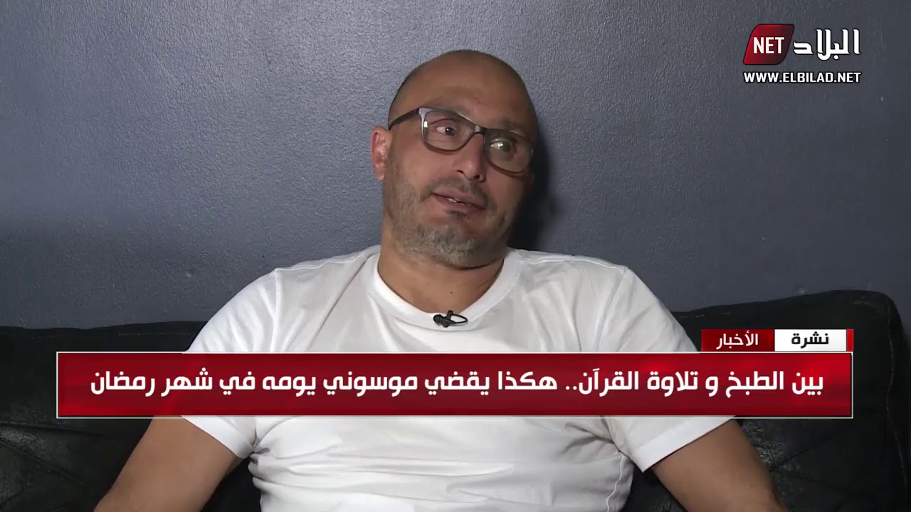 بين الطبخ و تلاوة القرآن... هكذا يقضي موسوني يومه في شهر رمضان