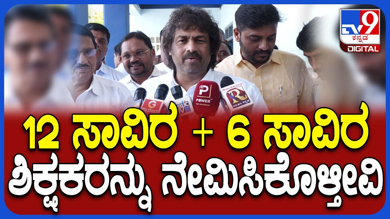 Madhu Bangarappa On Teachers Recruitment: ಅನುದಾನಿತ, ಸರ್ಕಾರಿ ಶಾಲೆಗಳಿಗೆ ಶಿಕ್ಷಕರ ನೇಮಕ ಮಾಡ್ತೀವಿ | #TV9D