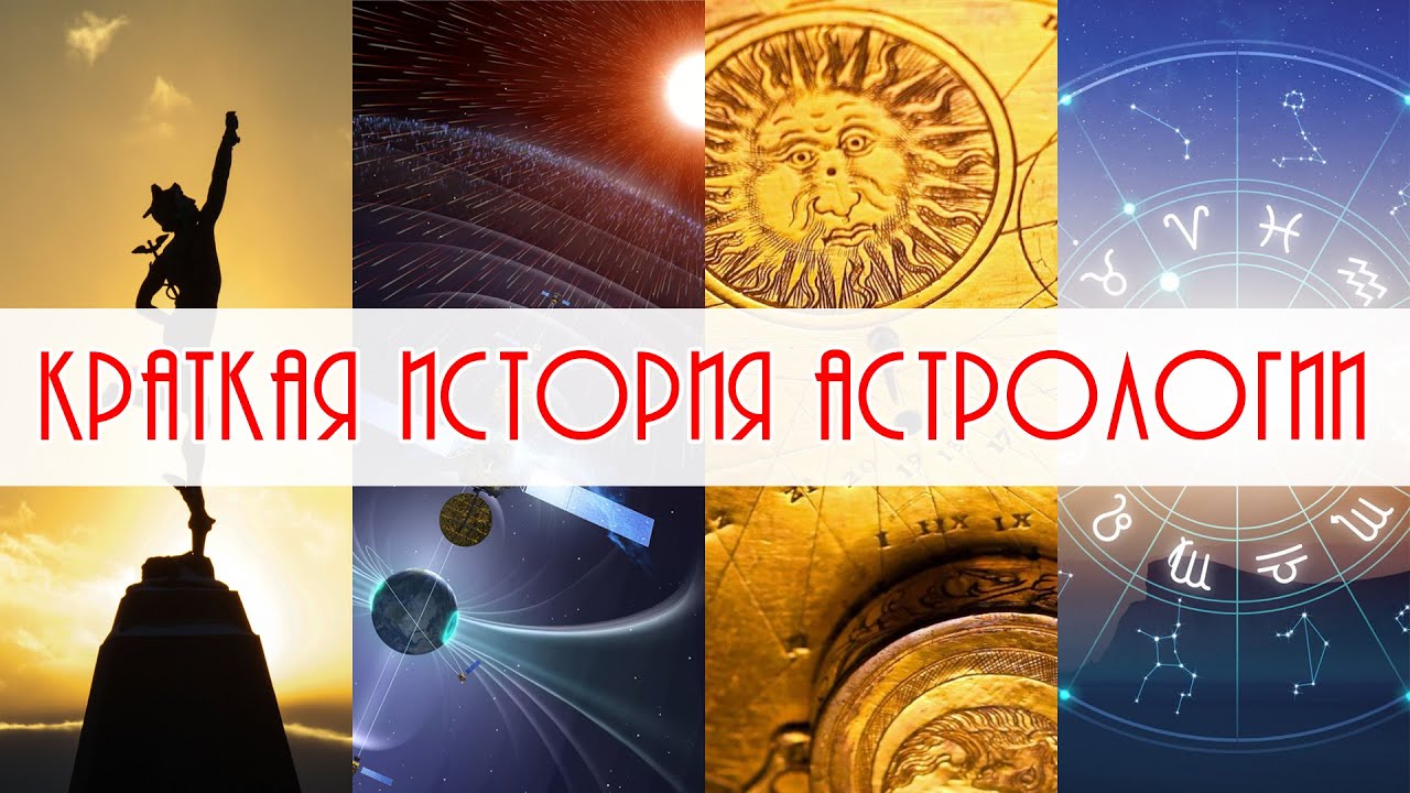 Краткая история астрологии