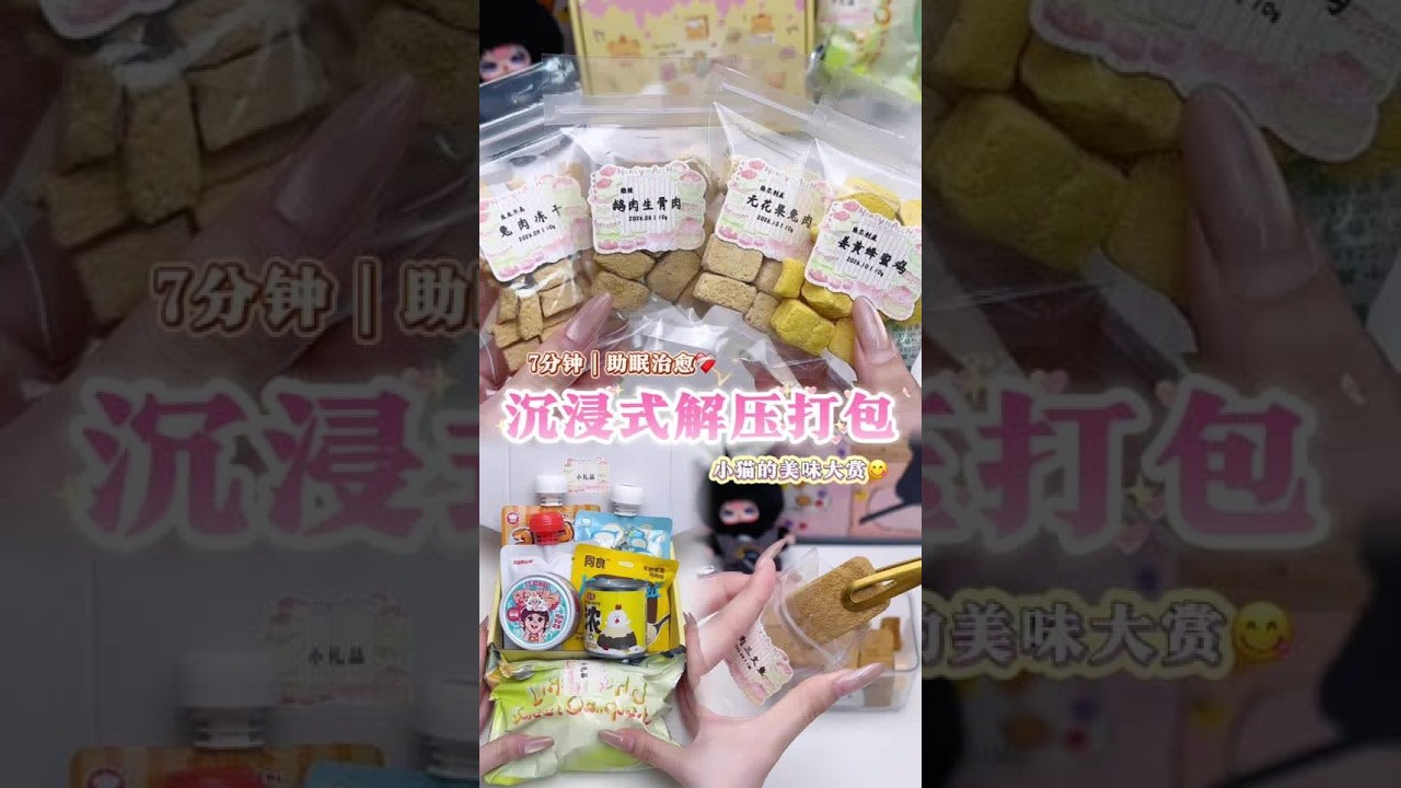 沉浸式打包小猫的美味零食😋 周末愉快宝贝们～ 放假咯～#沉浸式 #解压 #打包 #宠物 #治愈系
