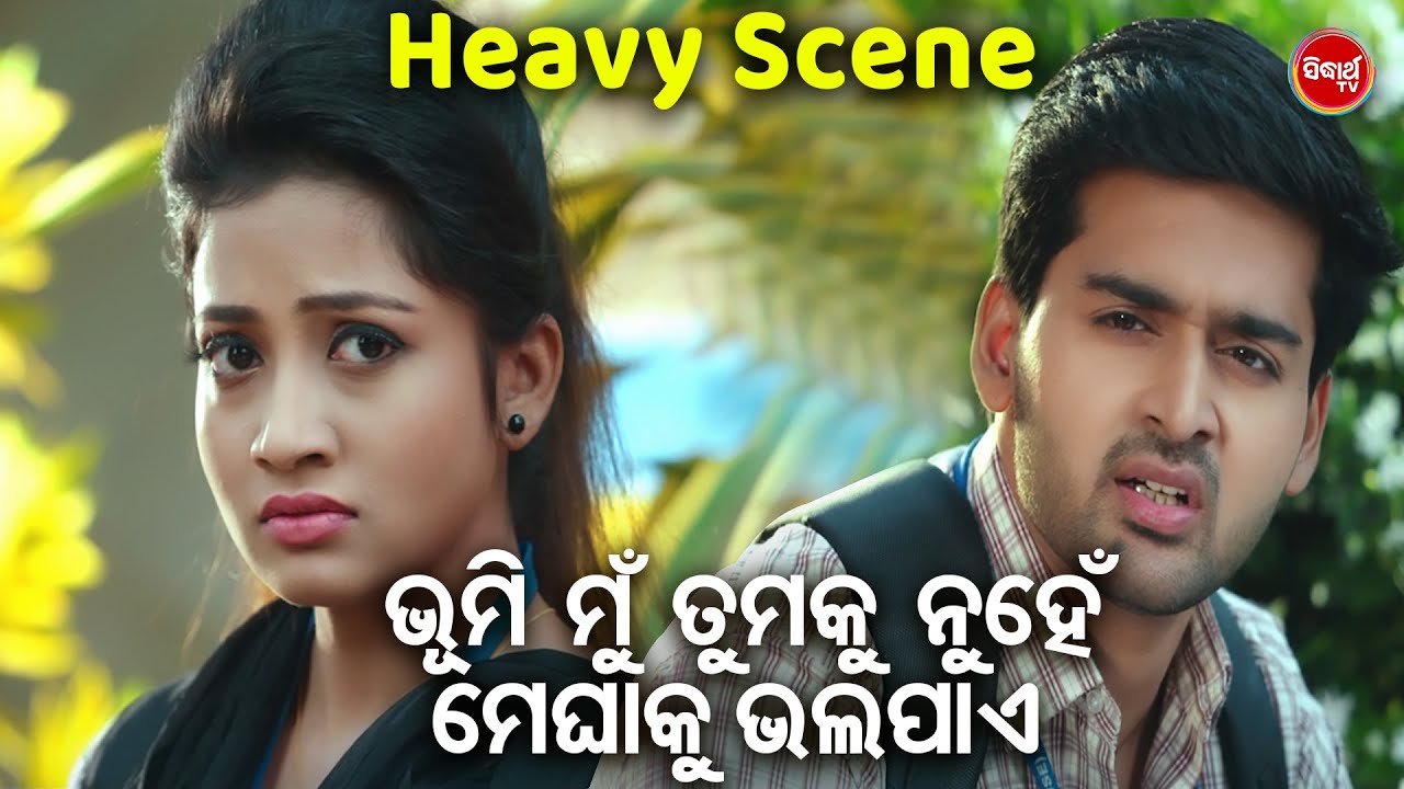 ଭୂମି ମୁଁ ମେଘାକୁ ଭଲପାଏ  - New Film Scene - Kahi De Thare I LoveYou | Aryandhir, Bhoomika,Raj,Sasmita
