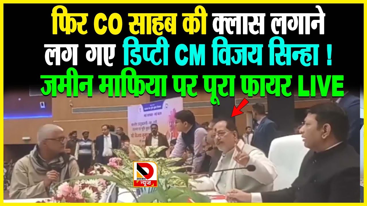 फिर CO साहब की क्लास लगाने लग गए डिप्टी CM विजय सिन्हा ! जमीन माफिया पर पूरा फायर LIVE
