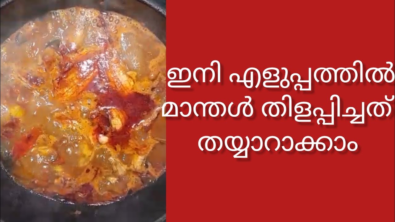 മാന്തൾ തിളപ്പിച്ചത് || 𝗙𝗜𝗦𝗛 𝗖𝗨𝗥𝗥𝗬  || 𝗠𝗔𝗡𝗧𝗛𝗔𝗟 𝗧𝗛𝗜𝗟𝗔𝗣𝗣𝗜𝗖𝗛𝗔𝗧𝗛😍