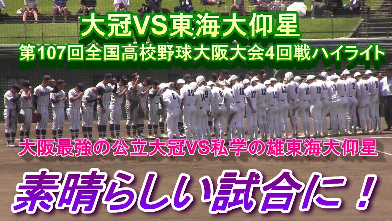大冠VS東海大仰星　第107回全国野球大阪大会4回戦ハイライト　大阪公立最強大冠VS大阪私学の雄東海大仰星は素晴らしい試合に！
