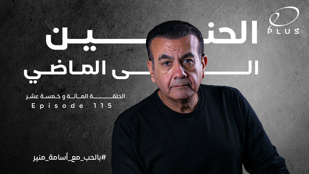 الحنين إلي الماضي  - بالحب مع أسامة منير - الحلقة المائة و خمسة عشر