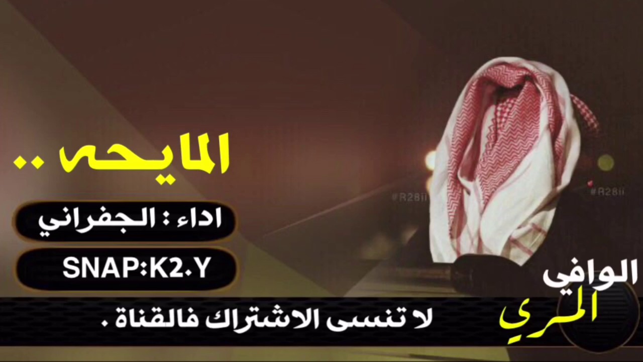 جديد وحصري ، المايحه ، اداء الجفراني