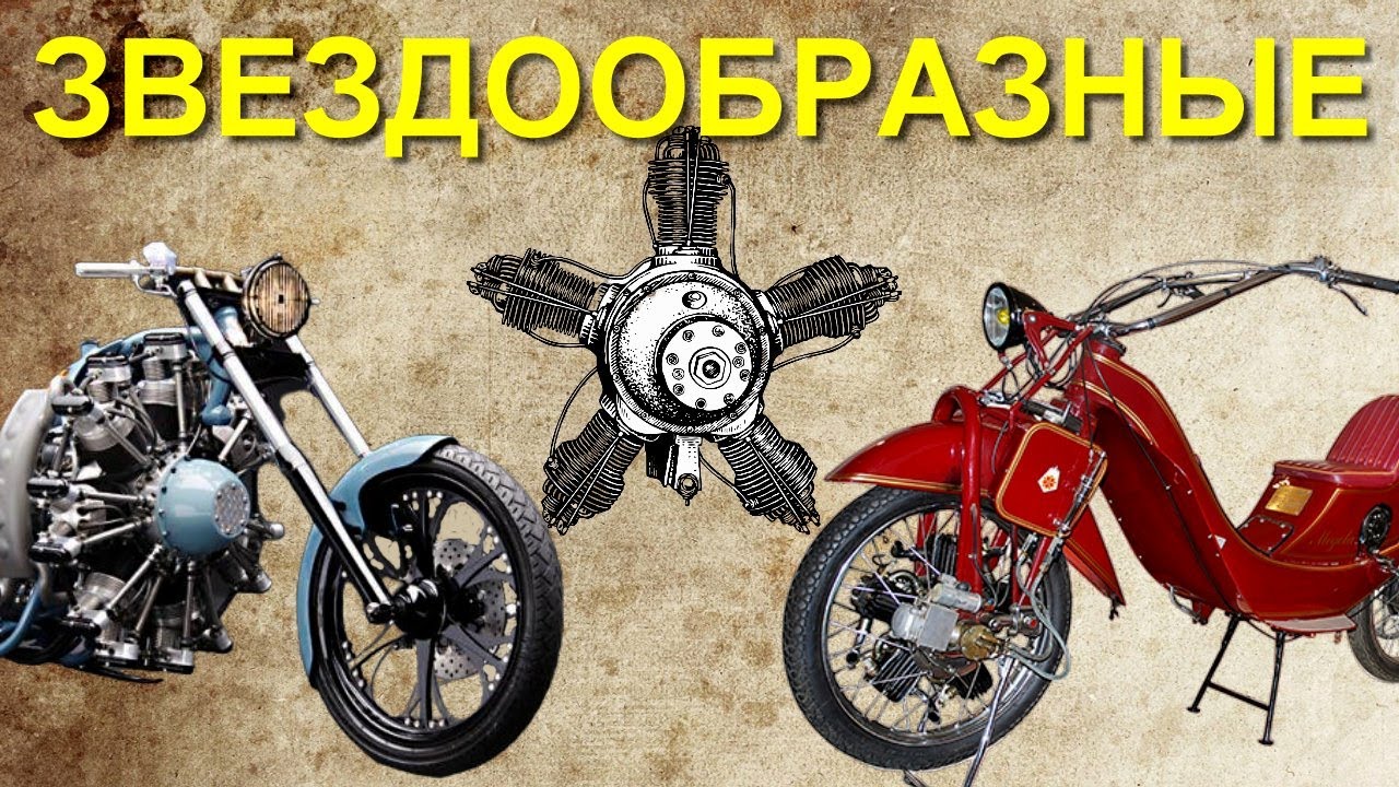 Пара слов о мотоциклах со ЗВЕЗДООБРАЗНЫМ двигателем