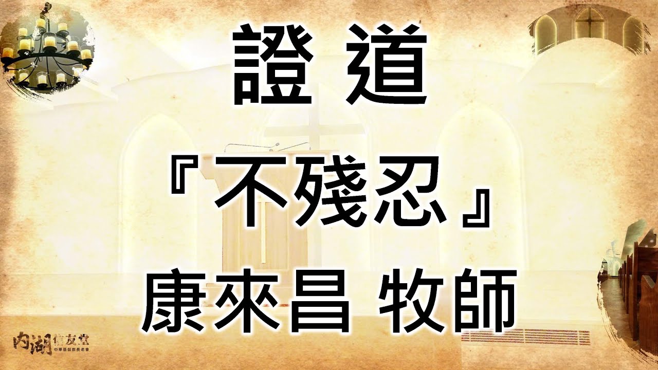 2022.01.09｜第二堂｜康來昌 牧師｜不殘忍