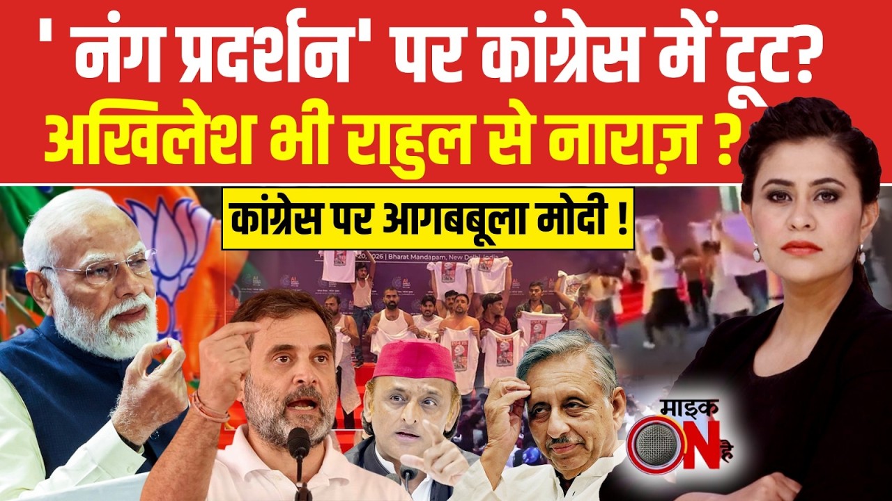Sucherita Kukreti | AI Summit Congress Protest: PM Modi ने EXPOSE की 'गंदी-नंगी राजनीति'? Mic On Hai