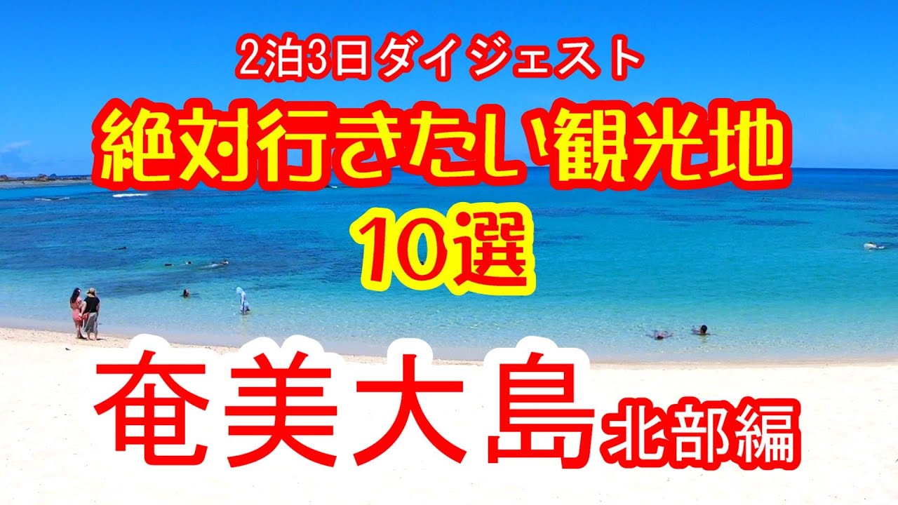 奄美大島の旅　絶対行きたい観光地１０選+1　奄美大島北部編　2泊3日ダイジェスト