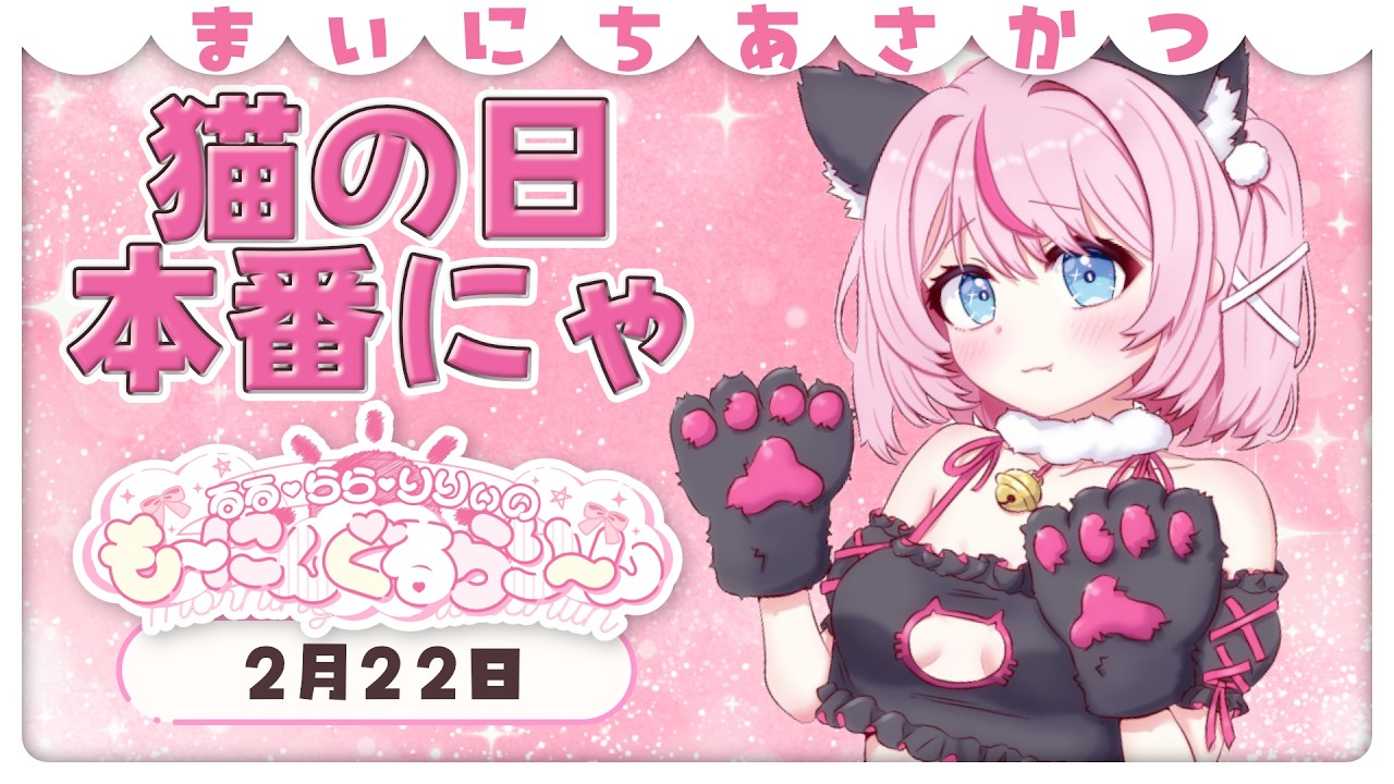 【朝活/雑談】今日は猫の日だにゃん♪いっぱい甘やかしてにゃん♪【るるららりりぃ/そらびん/いちプロ】 #るらりらいぶ